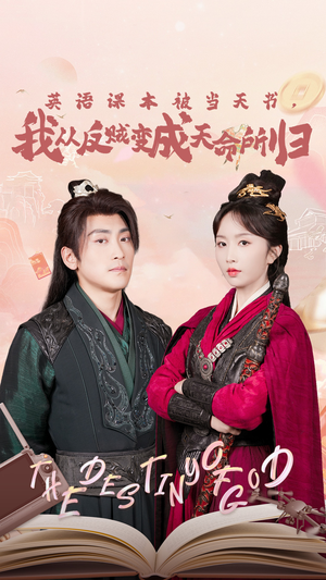【英语课本被当天书，我从反贼变成天命所归】62集短剧免费完整观看