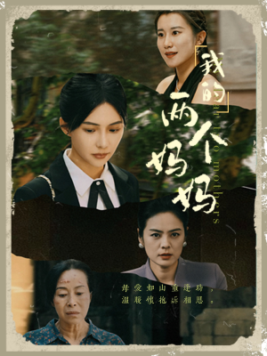 【我的两个妈妈】41集精彩短剧在线直看