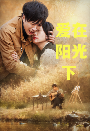 【爱在阳光下】30集高清短剧在线免费观看