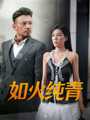 【如火纯青】45集免费短剧全集在线赏看
