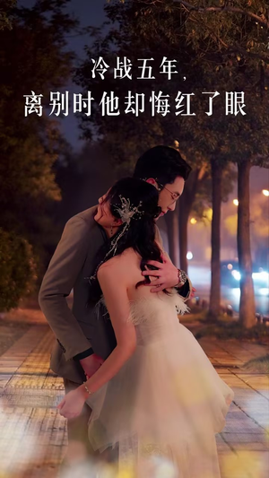 【冷战五年离别时他却悔红了眼】60集短剧免费在线全集畅看