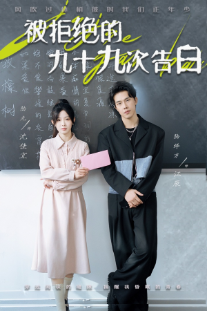 【被拒绝的九十九次告白】56集短剧在线免费播放