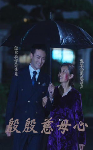 【殷殷慈母心】56集免费短剧在线优看