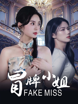 【冒牌小姐】32集短剧全集免费在线赏
