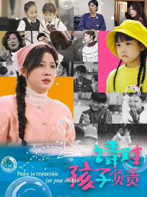 【请对孩子负责】35集优质短剧在线快看
