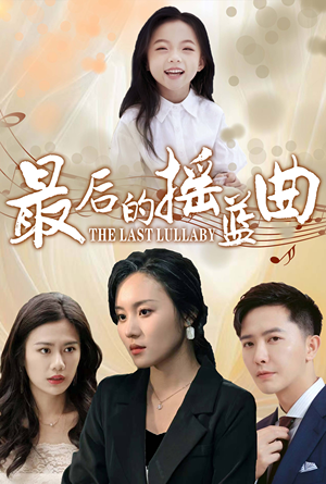 【最后的摇篮曲】62集短剧在线免费全集观影