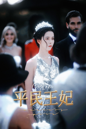 【平民王妃】75集在线短剧免费畅看