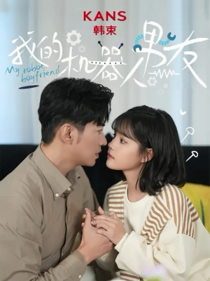 【我的机器人男友】5集全短剧佳作即刻观瞧