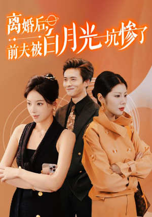 【离婚后前夫被白月光坑惨了】60集免费短剧在线全集赏播