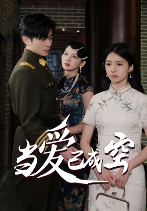 【当爱已成空】58集短剧免费全集速看