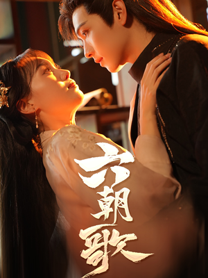 【六朝歌】31集夸克网盘短剧在线赏