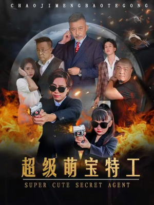 【超级萌宝特工】40集短剧免费在线完整播放