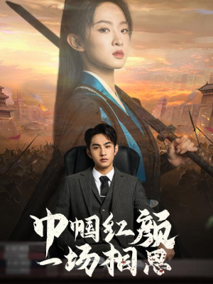 【巾帼红颜一场相思】35集短剧在线免费畅看