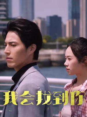 【我会找到你】95集高清短剧全集畅快看
