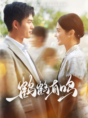 【鹤鹤有鸣】87集短剧全集在线免费看