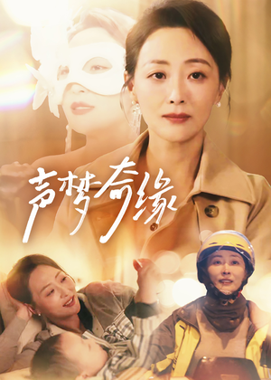 【声梦奇缘】61集在线短剧免费观赏