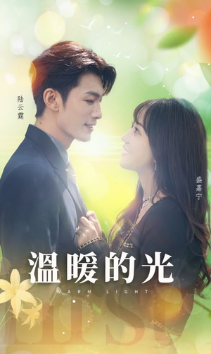 【温暖的光】30集短剧免费全集速观