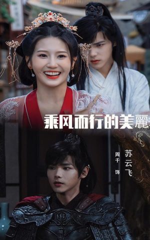 【乘风而行的美丽】57集短剧全集免费观映