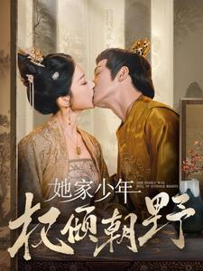 【她家少年权倾朝野】80集在线看短剧全集无删减