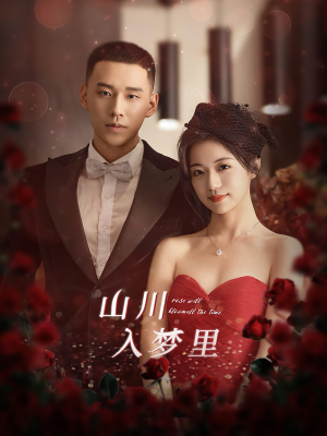 【山川入梦里】88集高清短剧在线免费看