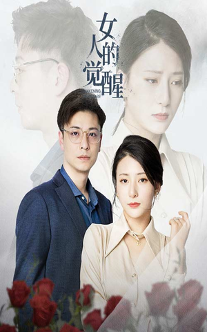 【女人的觉醒】55集短剧免费在线品看