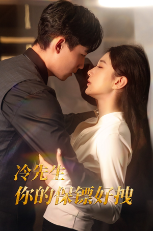 【冷先生你的保镖好拽】44集免费短剧在线悦看