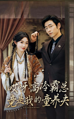 【哎呀，高冷霸总竟是我的童养夫】65集短剧免费在线乐看