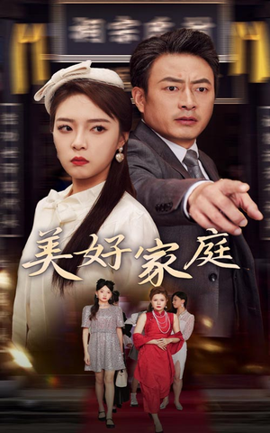 【美好家庭】35集免费短剧在线赏看