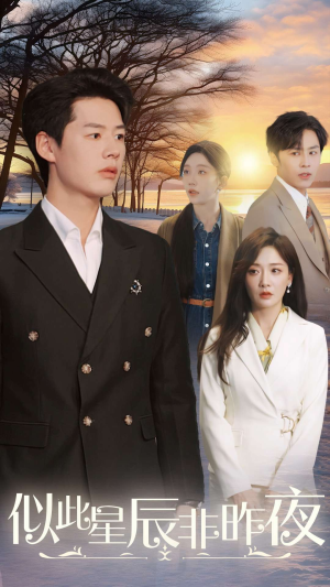 【似此星辰非昨夜】36集短剧在线免费全集观
