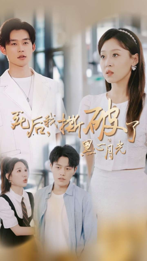 【死后我撕破了黑心月光】36集短剧完整版在线速看