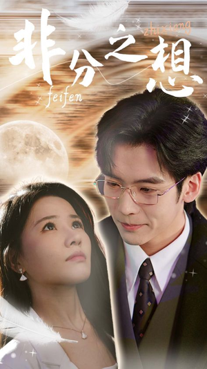 【非分之想＆不及牡丹真国色】30集免费短剧高清快看