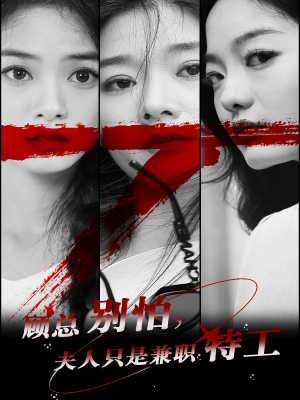 【顾总别怕夫人只是兼职特工】80集夸克网盘短剧免费看全集