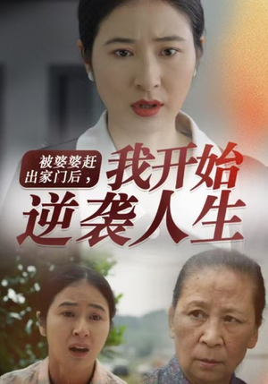 【被婆婆赶出家门后我开始逆袭人生】83集免费短剧在线观看全集
