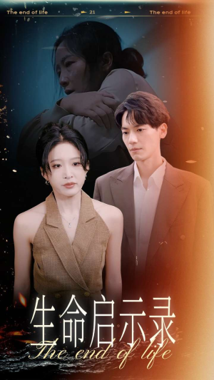【生命启示录】54集免费短剧在线完整观看