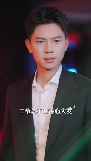 【快穿我成了他的心肝宠】94集短剧全集免费在线播放