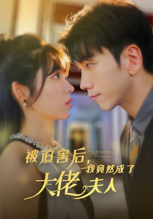 【被迫害后，我竟然成了大佬夫人】60集短剧免费在线畅看