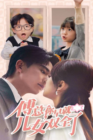 【傅总你早就儿女双全了】40集短剧免费在线速看