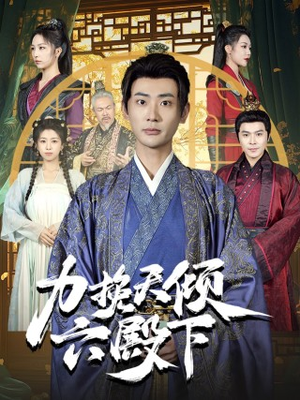 【力挽天倾六殿下】74集短剧免费畅享观看