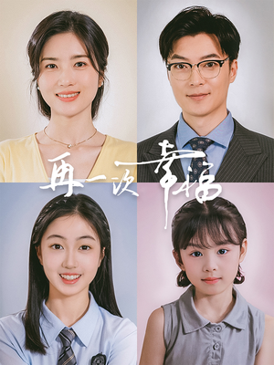 【再一次幸福】75集免费短剧资源在线观看