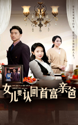 【女儿要认回首富亲爸】30集在线短剧免费全集畅看