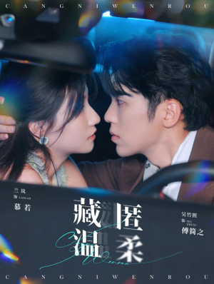 【藏匿温柔】99集短剧免费在线速看