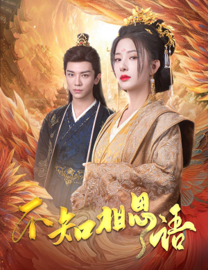 【不知相思语】60集高清短剧在线免费观赏