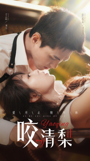 【咬清梨】53集夸克网盘短剧资源在线看