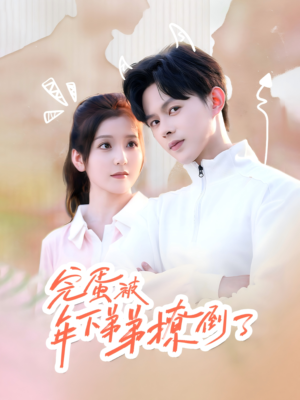 【忠犬助理是首富】58集短剧免费畅看全集