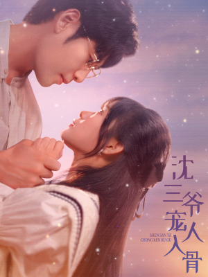 【沈三爷宠人入骨】88集免费短剧全集一键观看