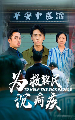 【为救黎民沉疴疾】45集短剧在线免费畅看