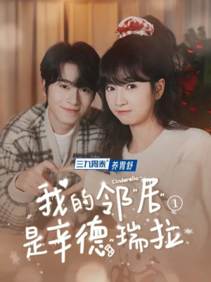 【我的邻居是辛德瑞拉】6集短剧免费在线速览