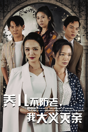 【养儿不防老，我大义灭亲】39集在线免费短剧全集赏