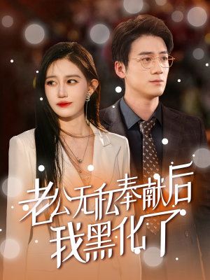 【老公无私奉献后我黑化了】41集短剧免费高清在线看