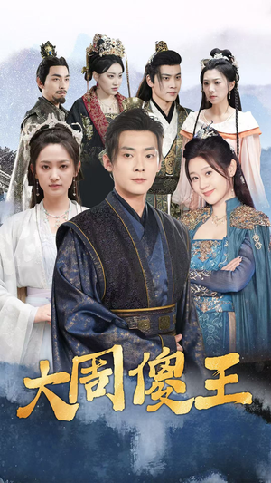 大周傻王(82集) 大周傻王(82集)热播短剧抢先看